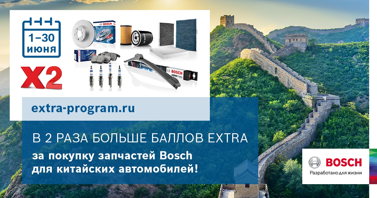 Bosch-eXtra-2x-bally-Kitay_banner-1200x630-ru